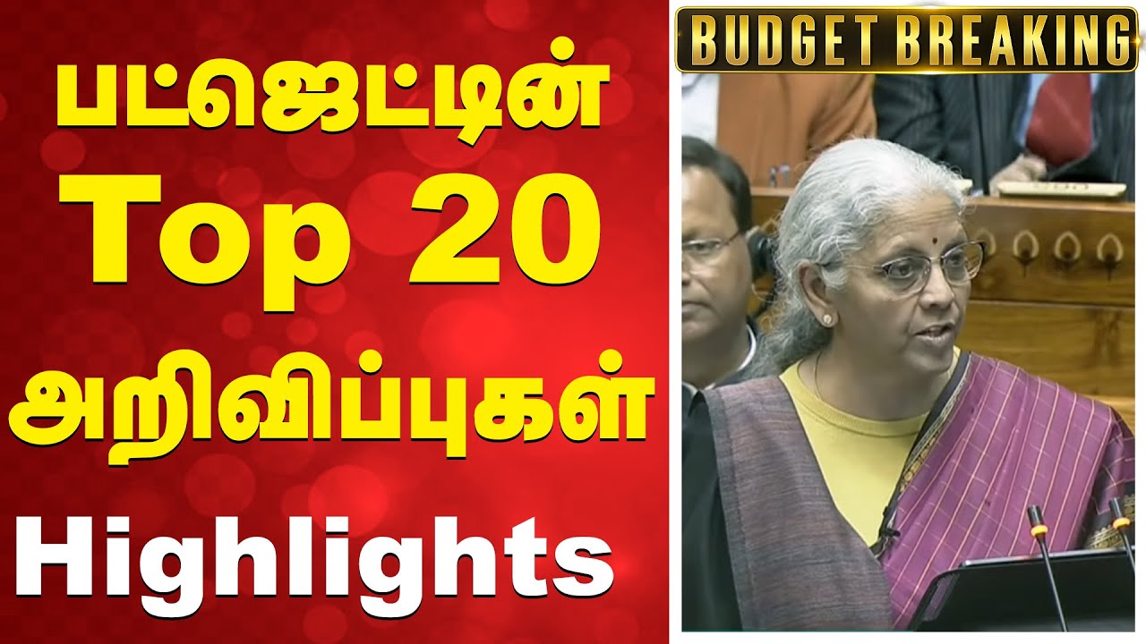 🔴LIVE: பட்ஜெட்டின் Top 20 அறிவிப்புகள் - Highlights