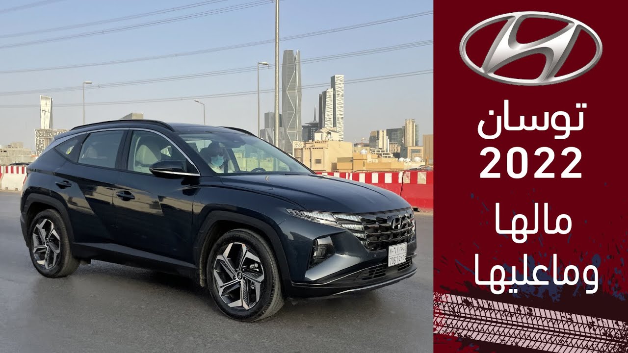 Hyundai Tucson 2022 هيونداي توسان الجديده شطحت وجحفلتني!!