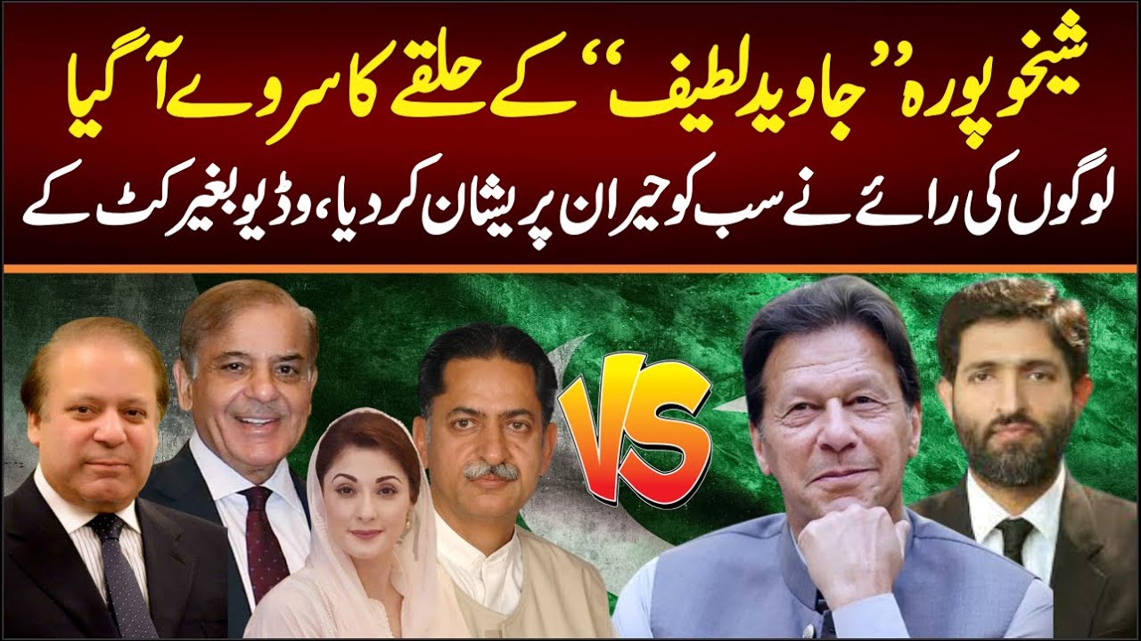 شیخوپورہ جاوید لطیف کےحلقےسےسروےآگیا،لوگوں کی رائے نے ہرکسی کوحیران پریشان کردیا،وڈیوبغیرکٹ کے