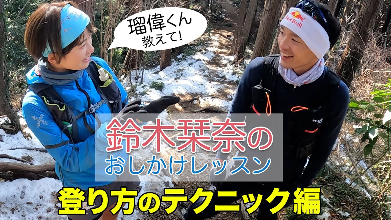 【登りのテクニック】鈴木栞奈がプロ山岳ランナー上田瑠偉から直接指導！段差の登り方、推進力を活かした腕の使い方、着地の仕方をレクチャー