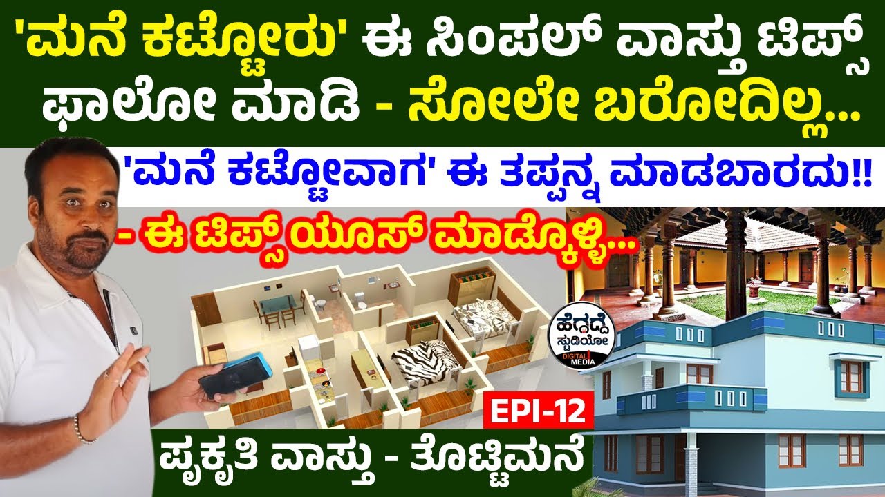 'ಮನೆ ಕಟ್ಟೋವಾಗ' ಈ ತಪ್ಪನ್ನ ಮಾಡಬಾರದು! - ಈ ಟಿಪ್ಸ್ ಯೂಸ್ ಮಾಡ್ಕೊಳ್ಳಿ - ಪೃಕೃತಿ ವಾಸ್ತು - ತೊಟ್ಟಿಮನೆ | Heggadde