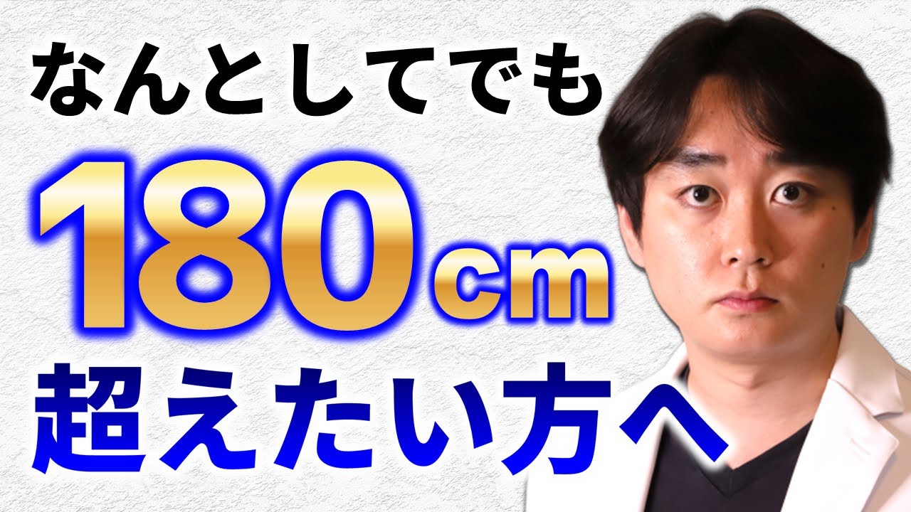 【１８０センチ】何としてでも１８０センチ超えたい方へ！平均的な１８０センチへの軌跡も収録！１８０センチを徹底的に勉強しよう！【身長先生】