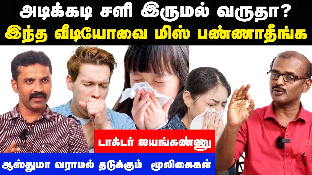 சளி இருமல் உடனே குணமாக | sali irumal vaithiyam in tamil | சளி தொல்லை நீங்க  | Doctor Interview tamil