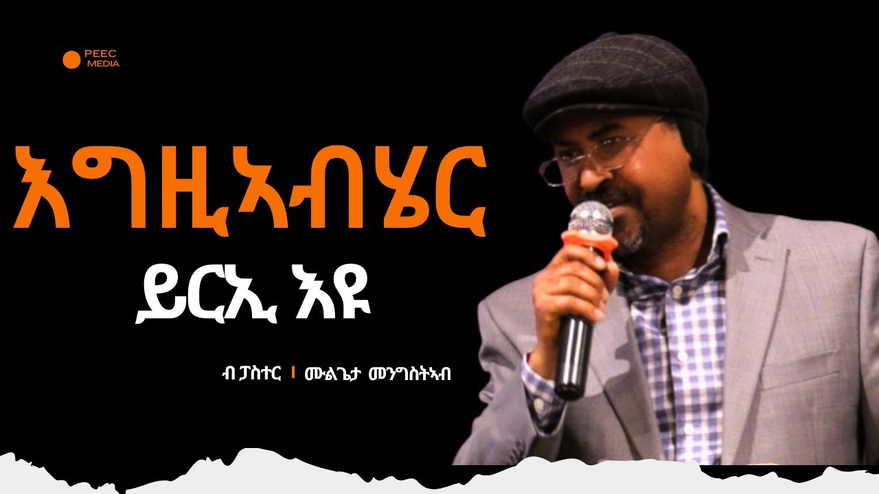 እግዚኣብሄር ይርኢ'ዩ ብ ፓስተር ሙልጌታ መንግስትኣብ