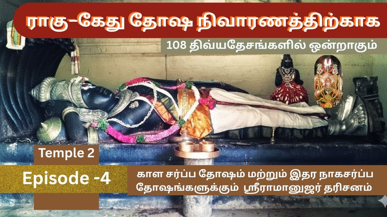 rahu ketu thosam pariharam stalam | Sri Ramanujar Temple  ராகு கேது கோவில் 108 Divyadesams
