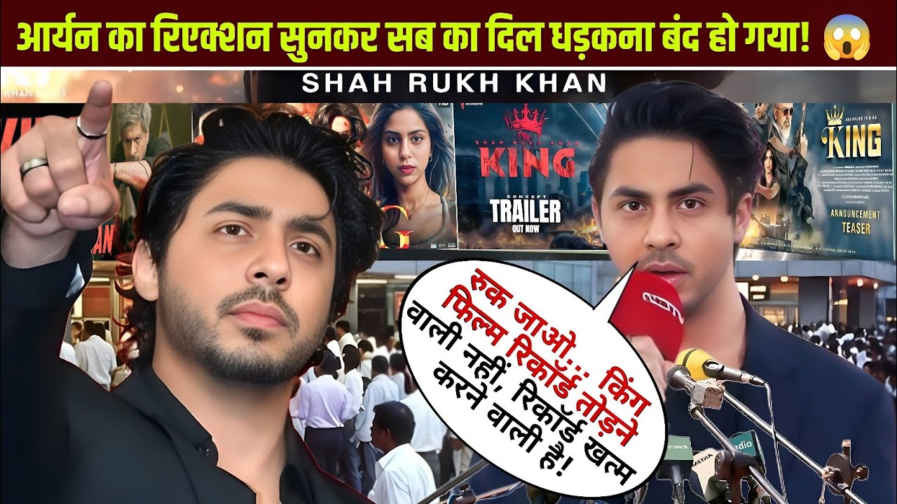 Aryan Khan ka SHOCKING Reaction! SRK KING Movie Par Unka Jawab Sunke Fans HIL GAYE 😱🔥
