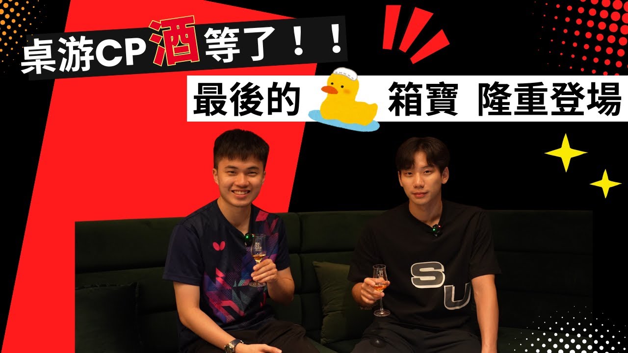 桌游CP「酒」等了！！  最後的「鴨」箱寶隆重登場！！！