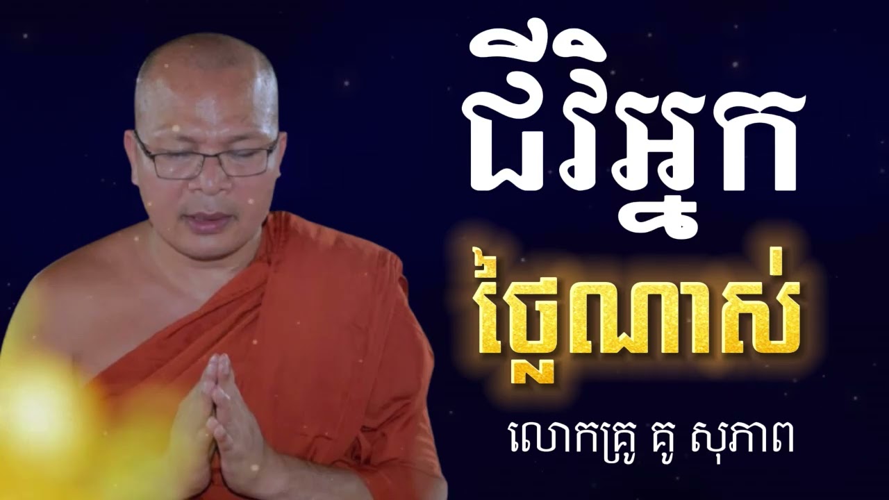 ធម៌អប់រំចិត្ត | ជីវិតអ្នកថ្ងៃណាស់ | Kou Sopheap - គូ សុភាព🙏