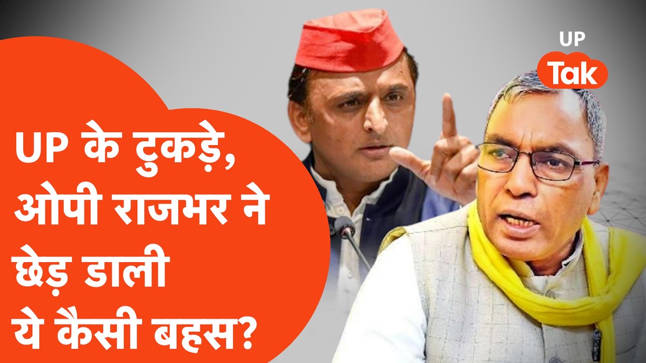 OP Rajbhar की यूपी के 4 टुकड़े वाली बहस पर Akhilesh Yadav का जवाब कर देगा बोलती बंद!