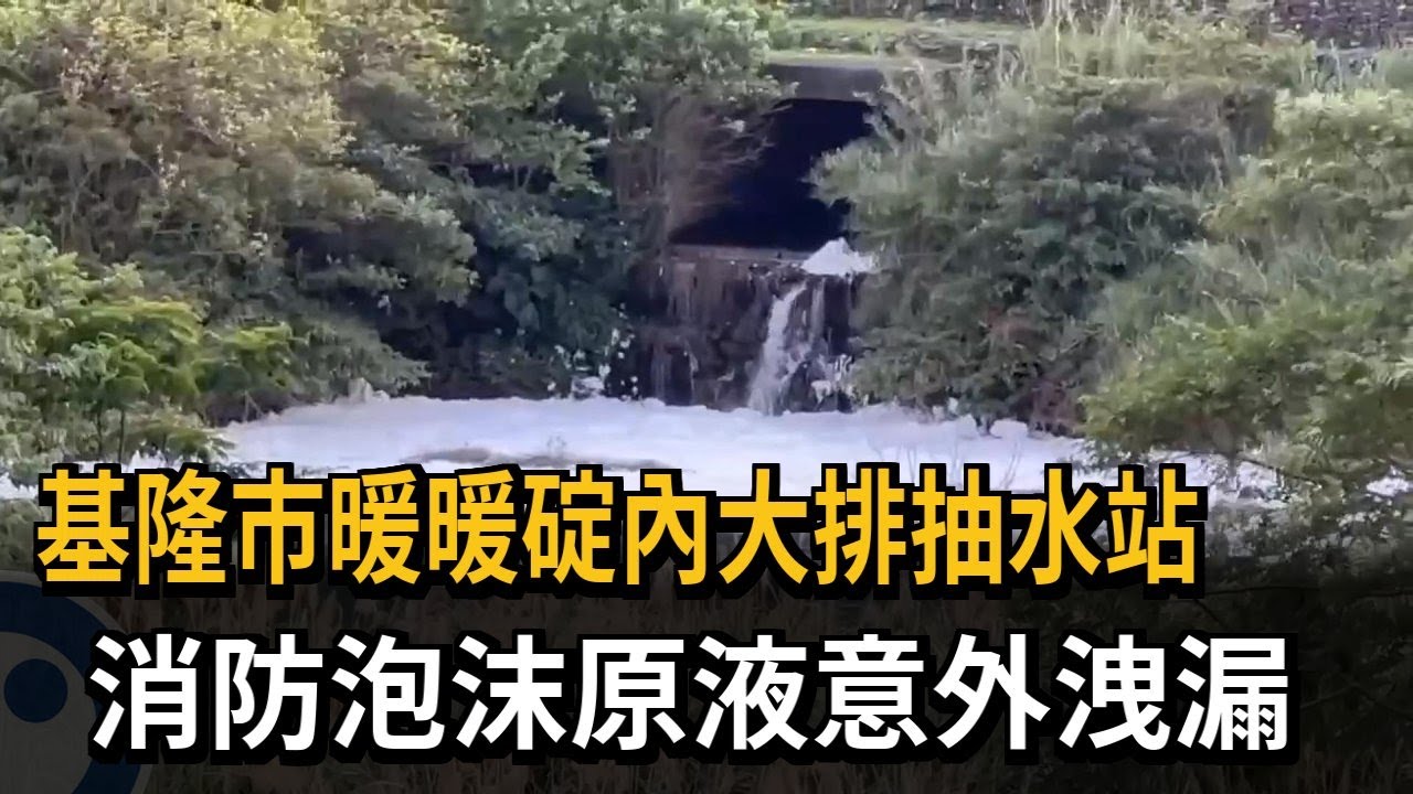 基隆市暖暖碇內大排抽水站 消防泡沫原液意外洩漏－民視新聞