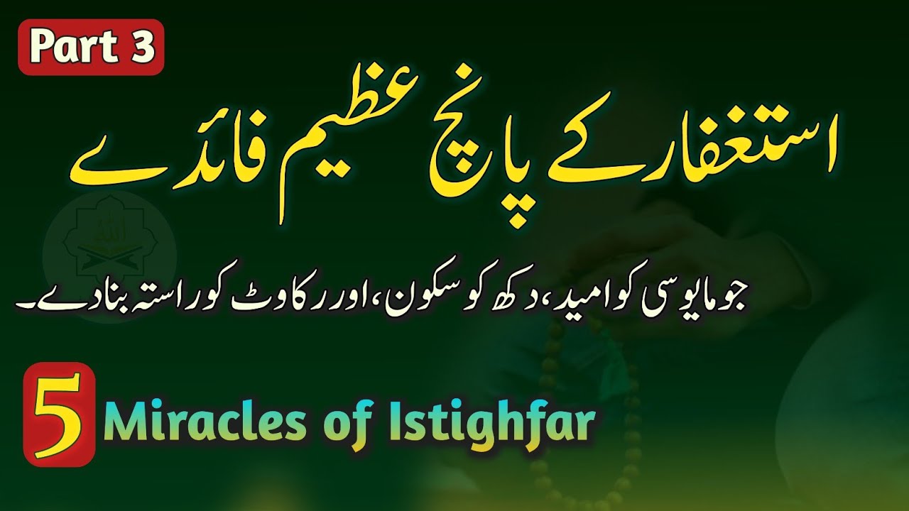 5 Moajizay jo sirf Istighfar se milte hain | 5 Miracles of Istighfar | 