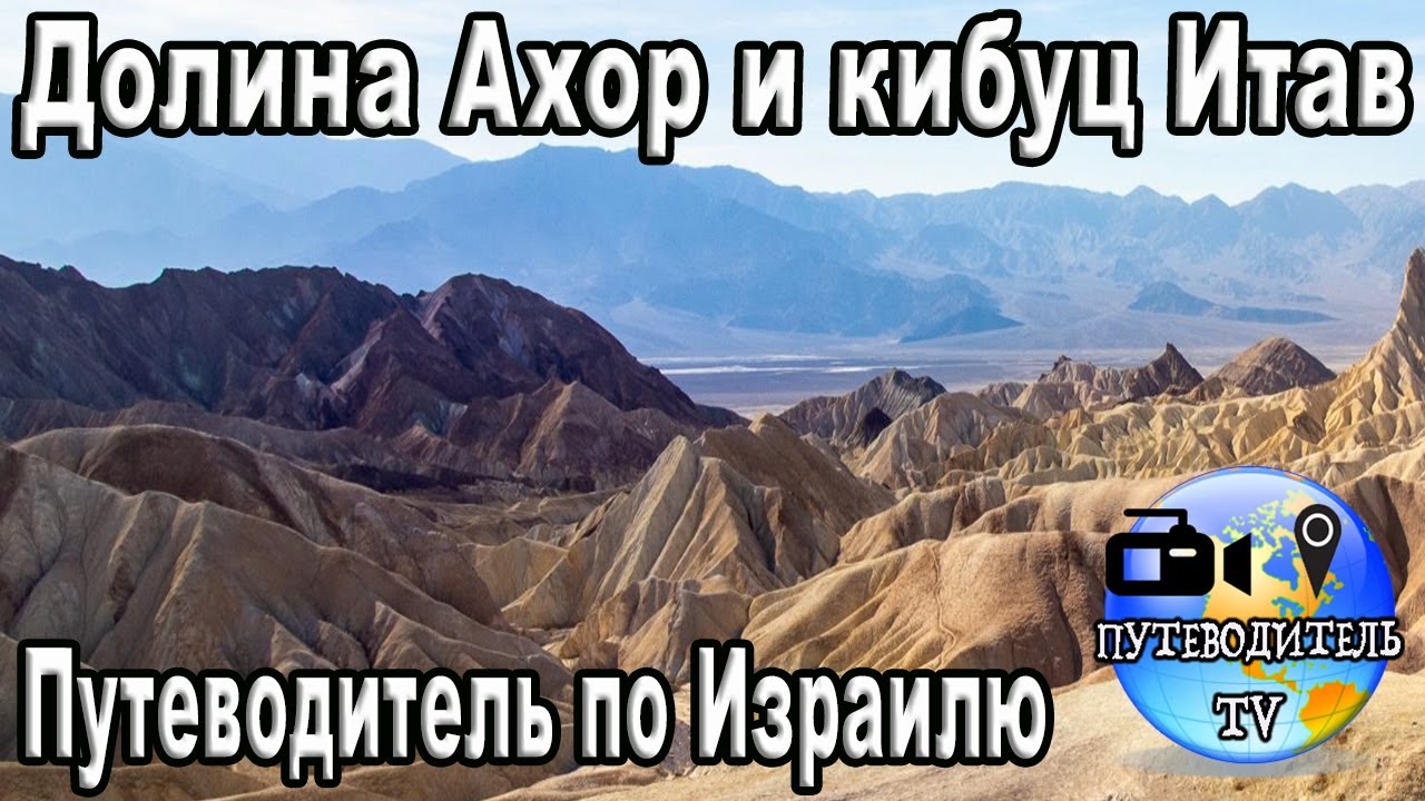 Долина Ахор и кибуц Итав в телесериале 