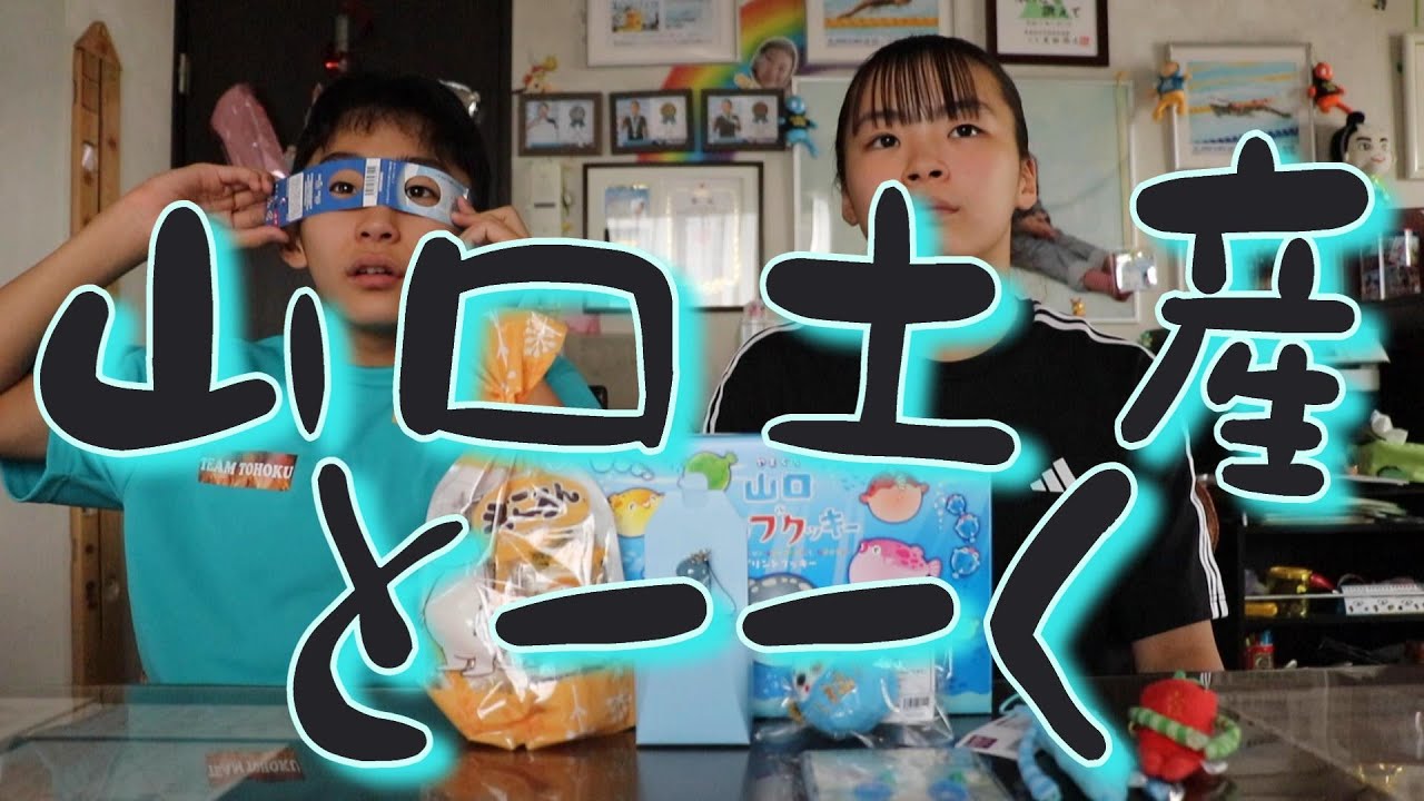 山口お土産トーーク Yuuma