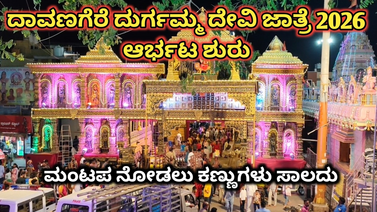 ದಾವಣಗೆರೆ ದುರ್ಗಮ್ಮ ದೇವಿ ಜಾತ್ರೆ 2026 | davangere durgamma jatre 2026 | ಮಂಟಪ ನೋಡಲು ಕಣ್ಣುಗಳು ಸಾಲದು |