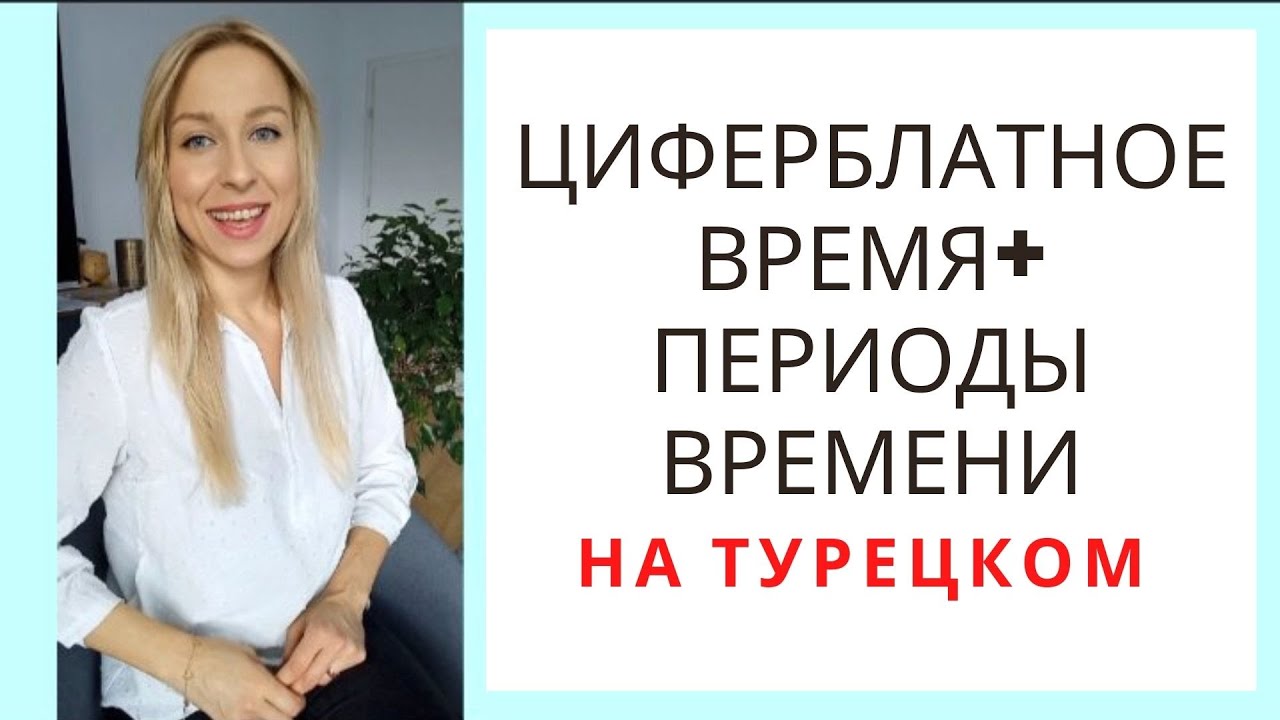 ЦИФЕРБЛАТНОЕ ВРЕМЯ + периоды времени на турецком 🇹🇷