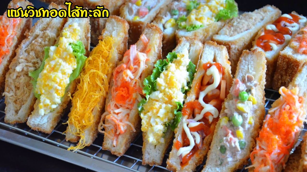 แซนวิชทอดไส้ทะลัก ขนมปังกรอบนอกนุ่มใน ไม่อมน้ำมัน มาด้วยกันถึง 6 ไส้  ทำกินทำขายสร้างอาชีพได้เลย