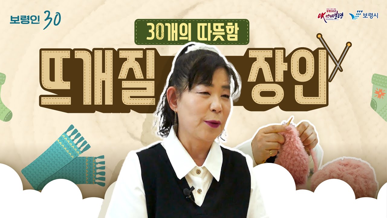 보령인 30🎞ㅣ30개의 따뜻함, 뜨개질 장인 보령인🥰