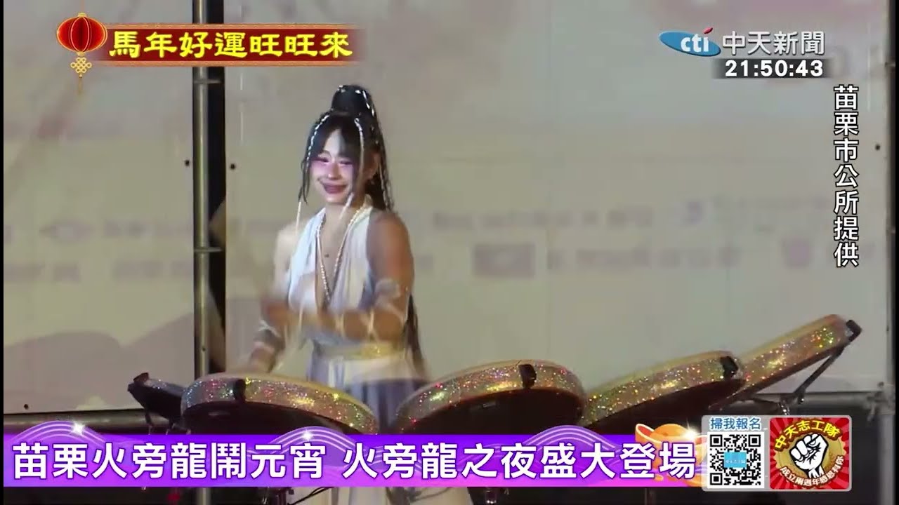 宋坤傳藝~苗 栗 火旁 龍 之夜