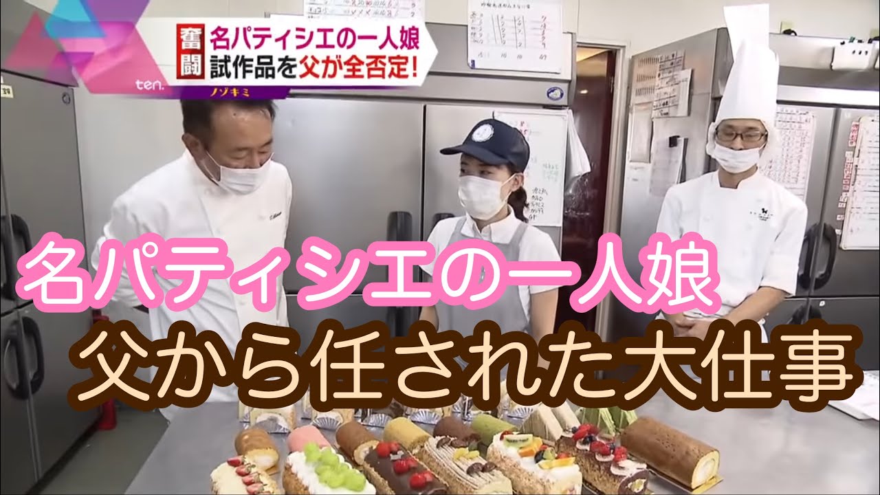 名パティシエの一人娘…父から任された大仕事をノゾキミ