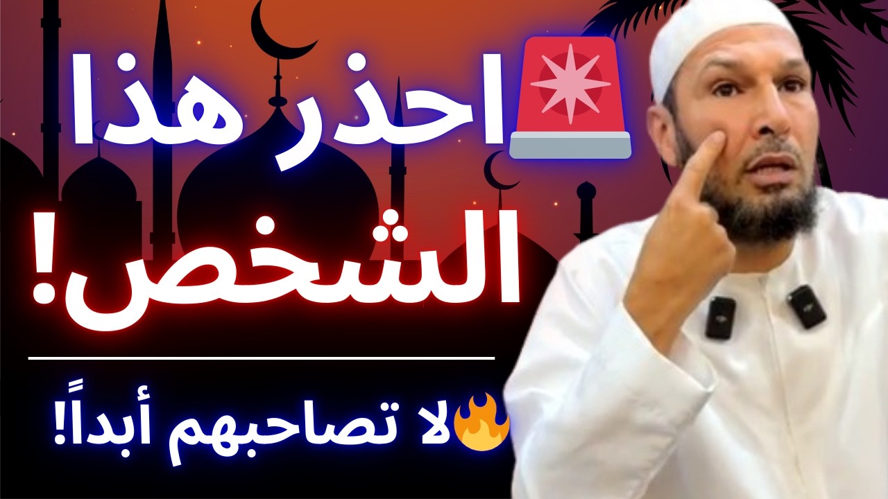 🚨 لا تصاحب هذا الشخص ولو كان أقرب الناس! يفسد قلبك | الشيخ طاهر ضروي