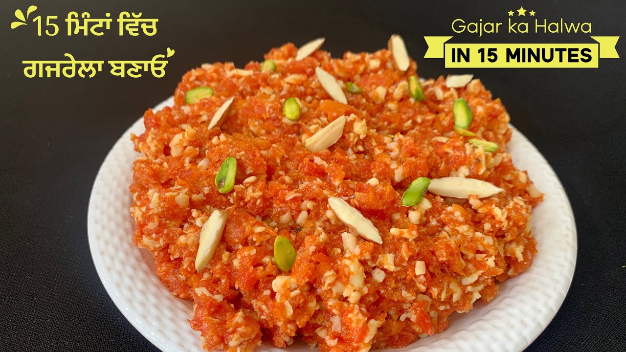 15 ਮਿੰਟ ਵਿੱਚ ਕੂਕਰ ਵਿੱਚ ਬਣਾਓ ਬਹੁਤ ਹੀ ਆਸਾਨ ਤਰੀਕੇ ਨਾਲ ਗਾਜਰ ਦਾ ਹਲਵਾ Gajar Da Gajrela Recipe 