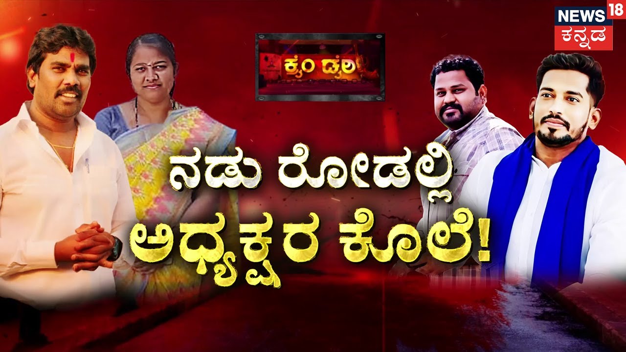 Girish Kambanur Murder Mystery |ಹೆಣ್ಣಿನ ವಿಷ್ಯ..ಅಣ್ಣನ ಕಗ್ಗೊಲೆ..ಸೇಡಿನ ಜ್ವಾಲೆ! | Kalburgi | Crime Story