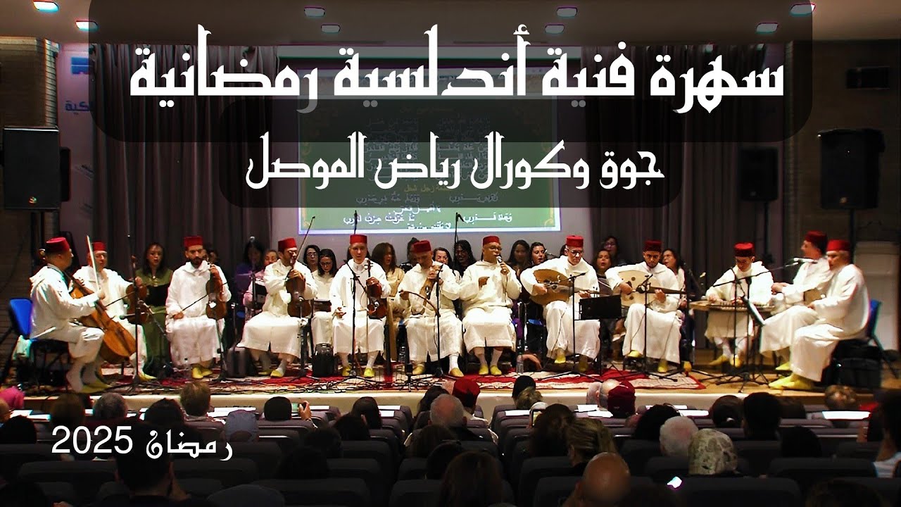 السهرة الفنية الأندلسية الرمضانية التي يبحث عنها الجميع_جوق وكورال رياض الموصل والفنان سفيان أجديرة