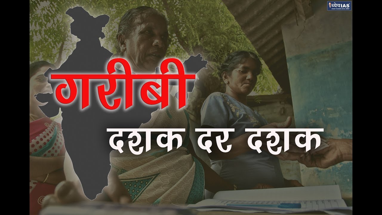 ARTHIK MUDDEY : ग़रीबी: दशक दर दशक /POVERTY: TRENDS IN PAST DECADES