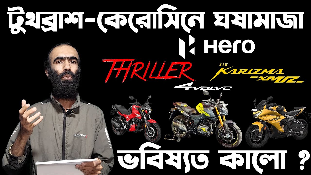 টুথব্রাশ-কেরোসিনে ঘষা ও New Hero Thriller 160r 4v And Hero Karizma XMR 210 Launch in Bangladesh 2024
