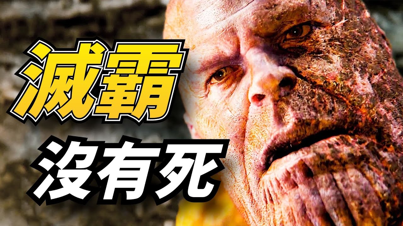滅霸沒有死！！滅霸的終極陰謀，滅霸假死騙過眾人，無限寶石竟然沒有被毀滅 Avengers: Endgame，MCU,marvel