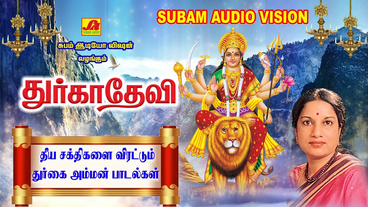 துர்கை அம்மன் பக்தி பாடல் | Durgai amman Song | SubamAudioVision #durgaiammansongs #devotionalsongs