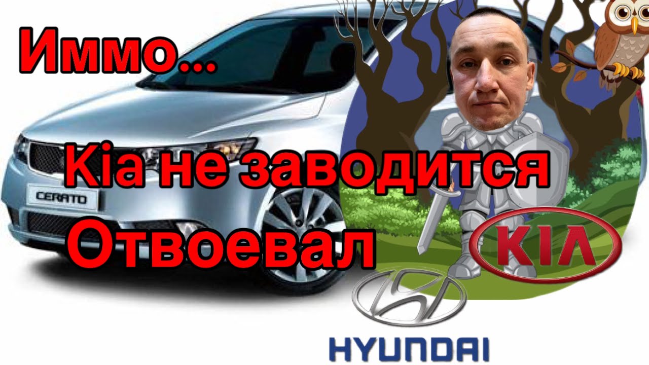 Kia Cerato не заводится... Гребаный иммобилайзер!