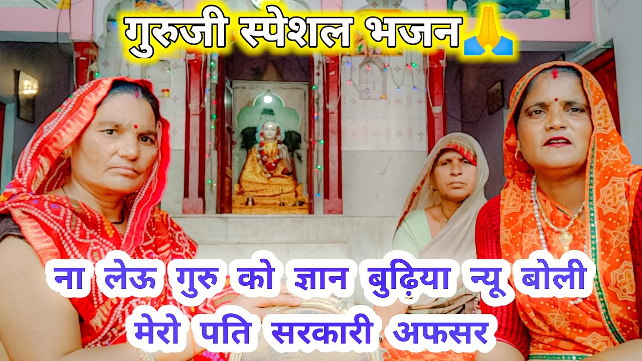ना लेऊ गुरु को ज्ञान बुढ़िया न्यू बोली, मेरो पति सरकारी अफसर || गुरुजी स्पेशल भजन ||Sarkari Afsar