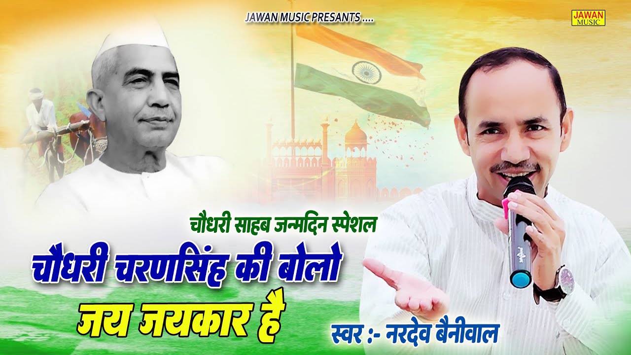 चौधरी चरणसिंह की बोलो जय जयकार है | Nardev Bainiwal | Chaudhary Charansingh Song 2025 | Jawan Music
