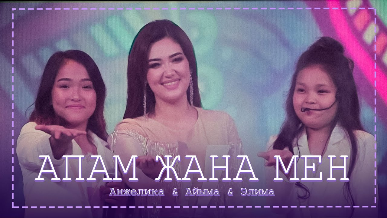 Анжелика & Айыма & Элима - Апам жана мен / Концерт версиясы 2020