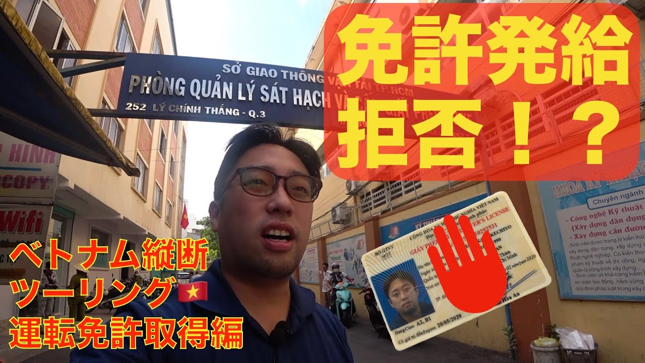 苦節3週間！ベトナムの運転免許取得までの全記録 #ベトナム縦断ツーリング2020