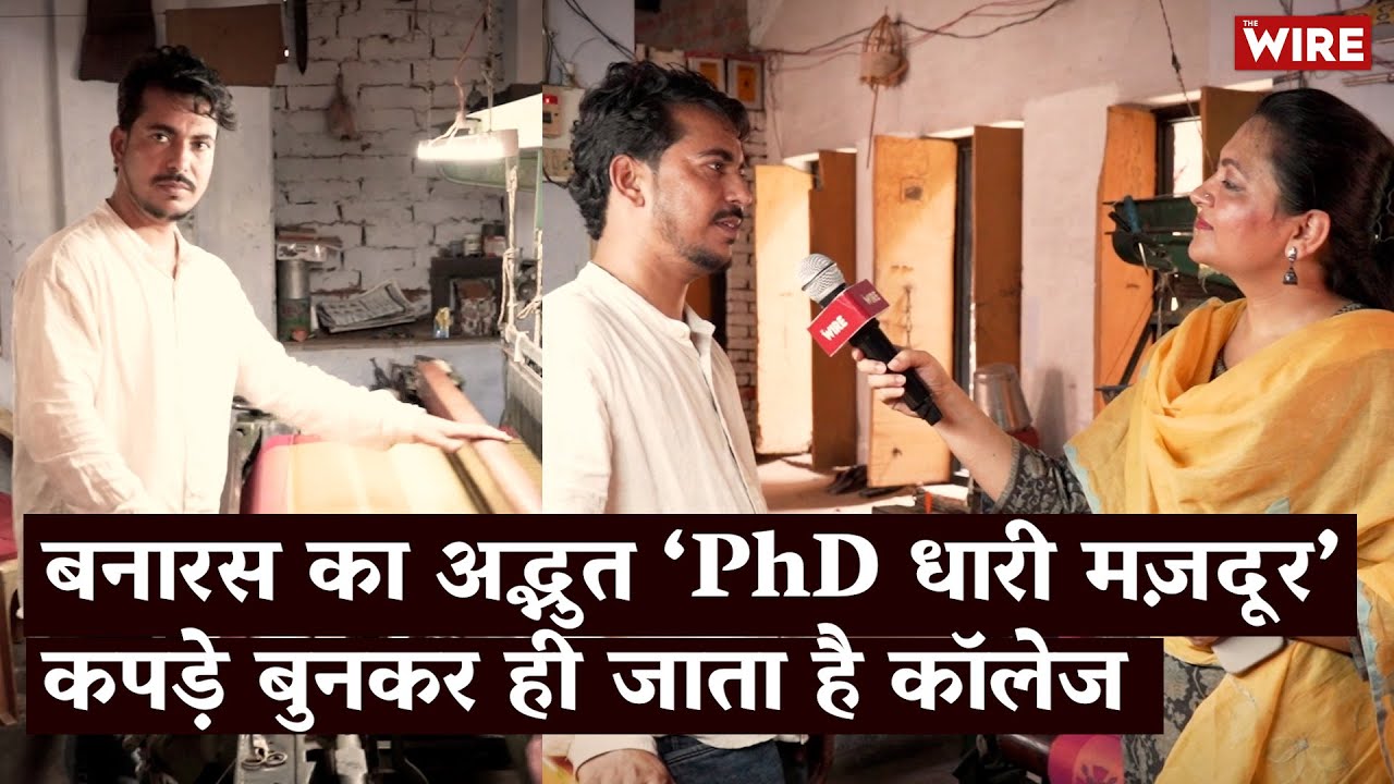 बनारस का अद्भुत ‘PhD धारी मज़दूर’ कपड़े बुनकर ही जाता है कॉलेज
