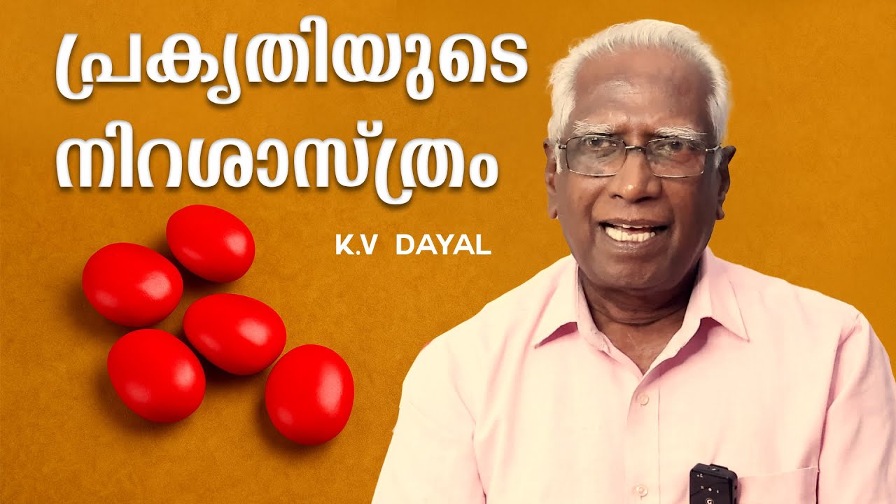 പ്രകൃതിയുടെ നിറശാസ്ത്രം | മഞ്ചാടി | K.V. Dayal Vanaprastham