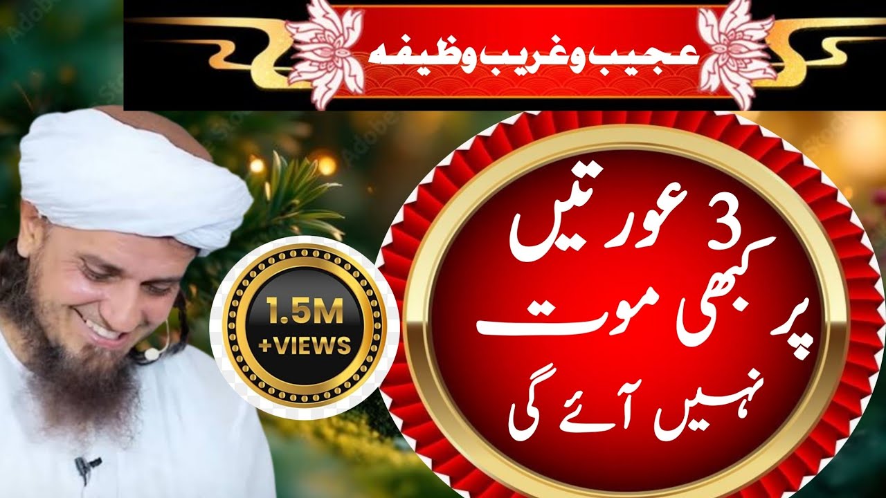 Ajibo garib wazifa 3 auraten per kabhi moot Nahin aaegi? Mufti Tariq Masood Sahab 