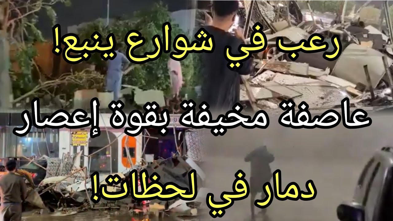 عاجل:السعودية الآن⚠️لقطات مباشرة لعاصفة إعصارية مخيفه تضرب ينبع&mdash;دمار واسع ولحظات رعب موثقة بالفيديو!