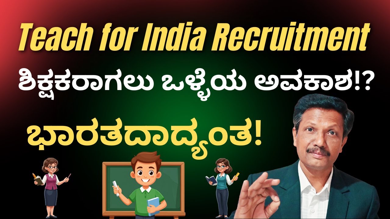 Teach For India Recruitment 2026 | ಶಿಕ್ಷಕರಾಗಲು ಒಳ್ಳೆಯ ಅವಕಾಶ!? | Kannada | Dr. Jnana Deevige