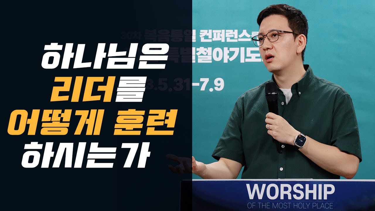 하나님은 리더를 어떻게 훈련하시는가