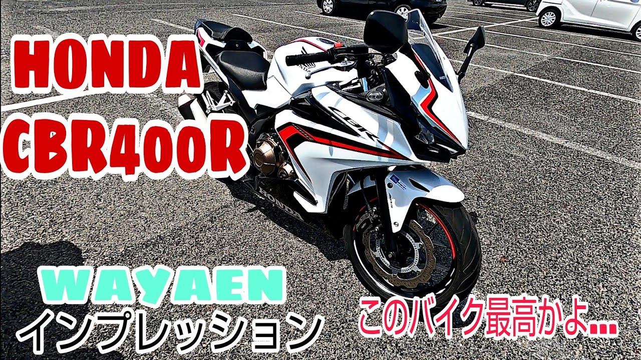 【試乗インプレ】CBR400Rは最高だ！乗れば分かるこの良さ！【レビュー】