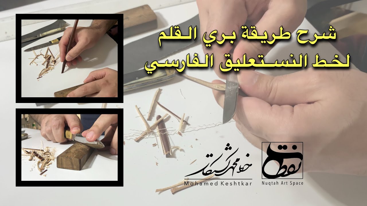 شرح بري القلم لخط النستعليق الفارسي - الخطاط محمد كشتكار