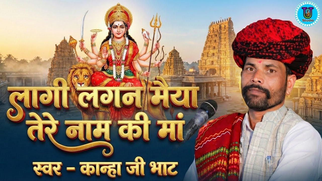 लागी लगन मैया तेरे नाम की मां भजन कान्हा भाट || New Mata Ji Bhajan Kanha Bhat || Udal Raja Studio 