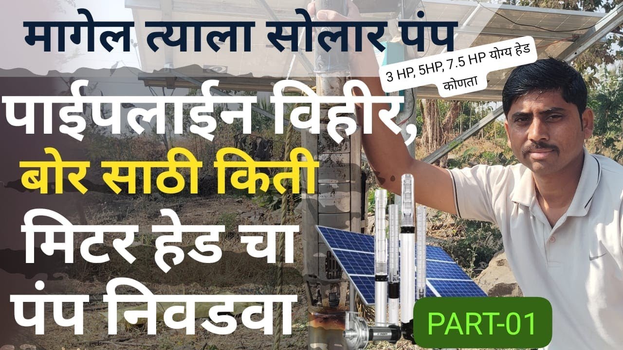3 HP पंप साठी योग्य हेड कोणते | magel tyala saur pump | head selection | किती मिटर हेडचा पंप निवडवा.