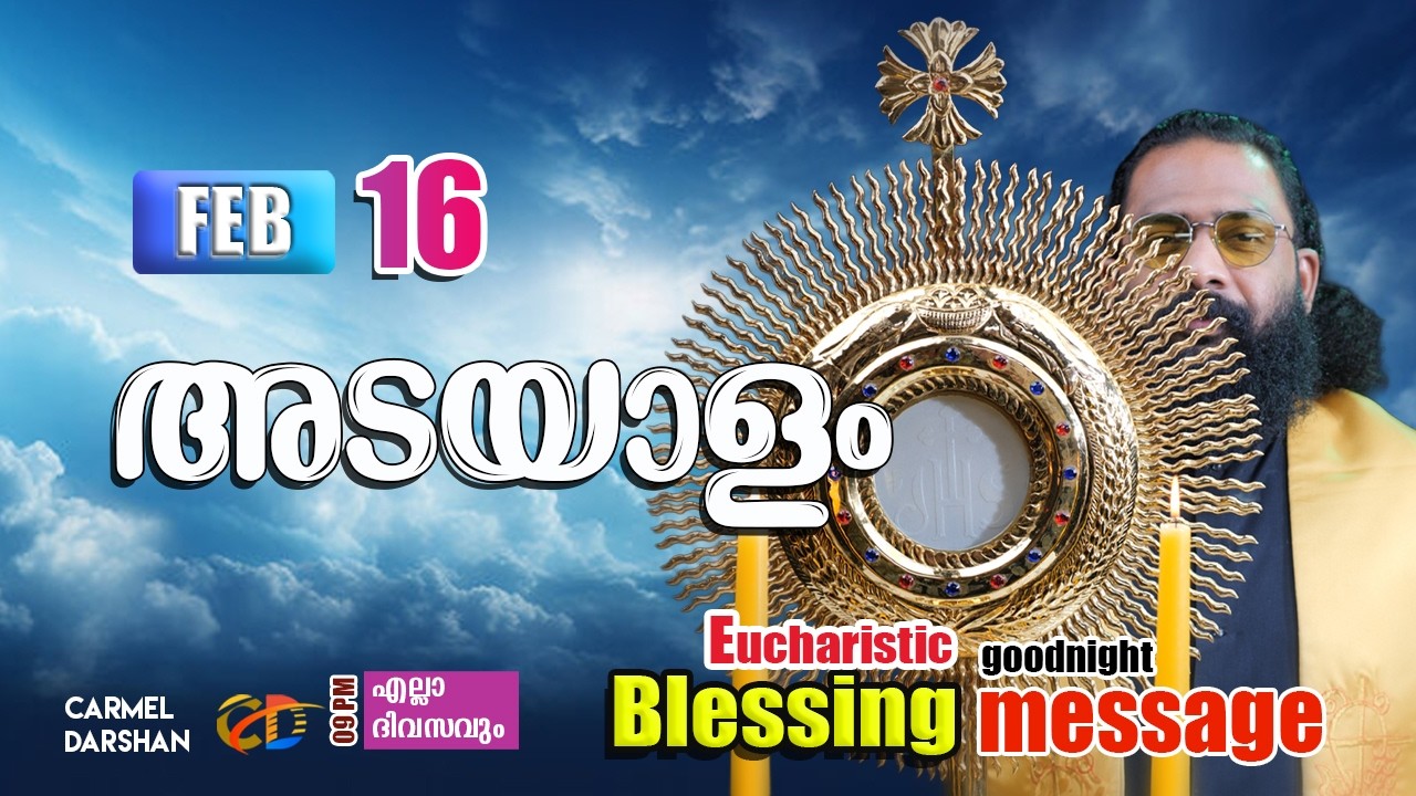 അടയാളം 16 FEBRUARY Eucharistic Blessing & goodnight message