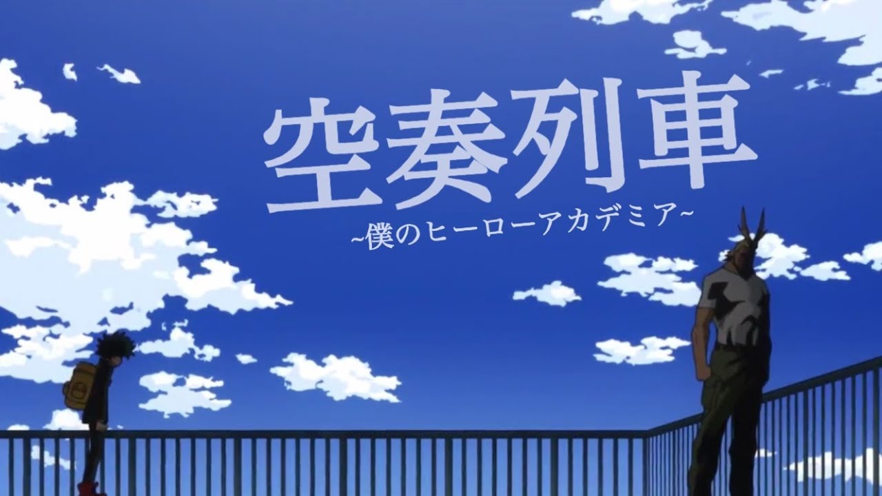 僕のヒーローアカデミア×空奏列車【MAD】