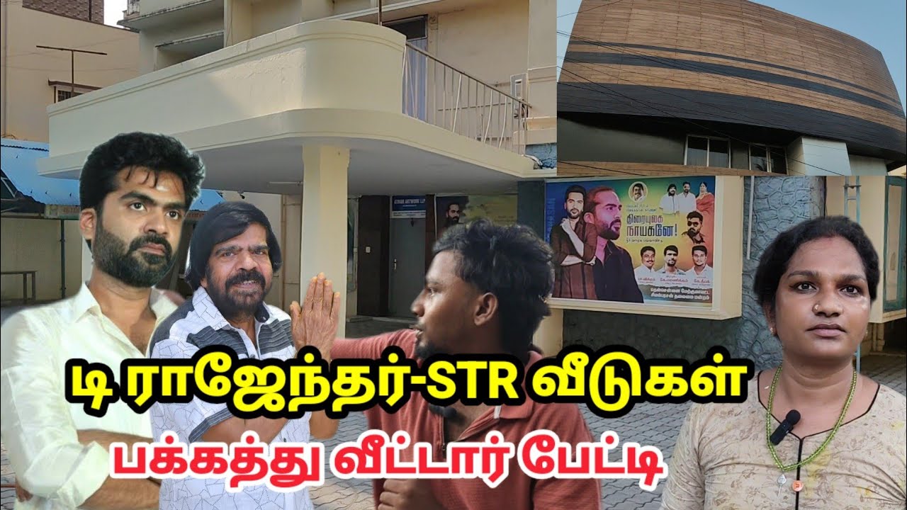 சிலம்பரசன் பற்றி பக்கத்து வீட்டார் சுவாரஸ்ய பேட்டி STR Home Tour