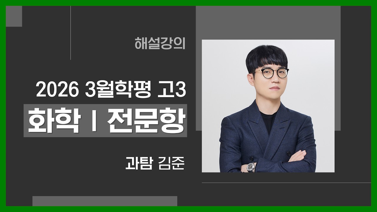 [대성마이맥] 과학 김준T -  2026년 고3 3월 학평 화학Ⅰ 전문항 해설강의